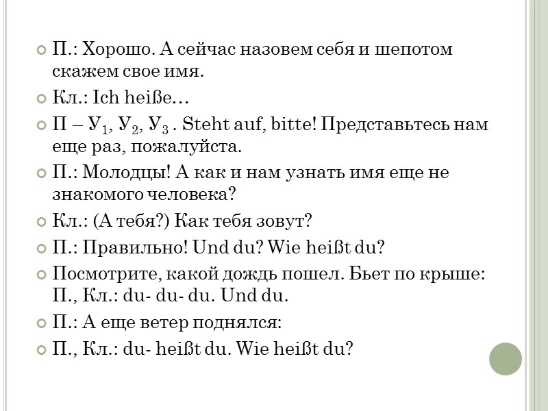 П.: Хорошо. А сейчас назовем себя и шепотом скажем свое имя. Кл.: Ich heiße…